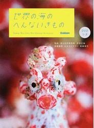 世界の海のへんないきもの