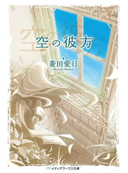 空の彼方