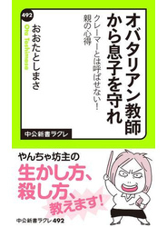 オバタリアン教師から息子を守れ　クレーマーとは呼ばせない！　親の心得