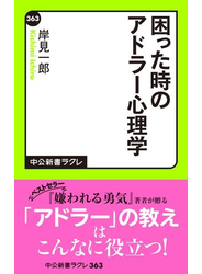 困った時のアドラー心理学