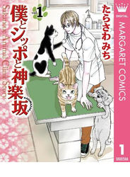 僕とシッポと神楽坂（かぐらざか） 1