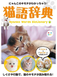 猫語辞典
