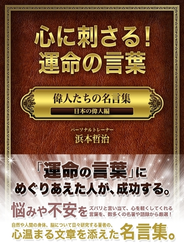 「心に刺さる！運命の言葉　偉人たちの名言集　日本の偉人編」
