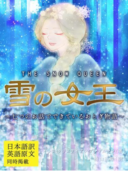 【日本語訳／英語原文　同時掲載】雪の女王／THE SNOW QUEEN　～七つのお話でできているおとぎ物語～