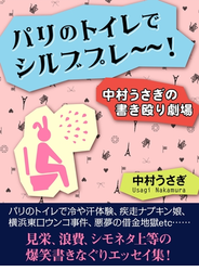 パリのトイレでシルブプレ～～！　中村うさぎの書き殴り劇場