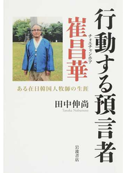 行動する預言者崔昌華 ある在日韓国人牧師の生涯