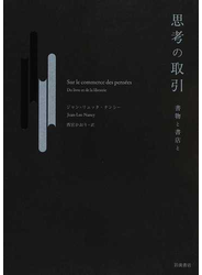 思考の取引 書物と書店と