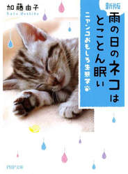 【新版】 雨の日のネコはとことん眠い