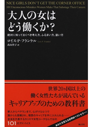 大人の女はどう働くか？ 絶対に知っておくべき考え方、ふるまい方、装い方