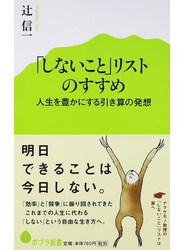 「しないこと」リストのすすめ 人生を豊かにする引き算の発想