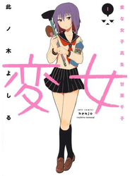変女～変な女子高生 甘栗千子～【電子限定おまけ付き】（１）