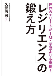 世界のエリートがIQ・学歴よりも重視！　「レジリエンス」の鍛え方