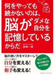 何をやっても続かないのは、脳がダメな自分を記憶しているからだ