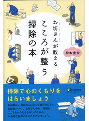 お坊さんが教える心が整うそうじの本