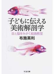 子どもに伝える美術解剖学 目と脳をみがく絵画教室