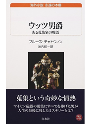 ウッツ男爵 ある蒐集家の物語