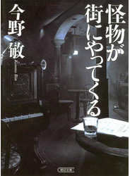 怪物が街にやってくる