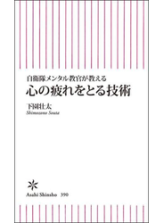 自衛隊メンタル教官が教える　心の疲れをとる技術
