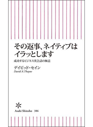 その返事、ネイティブはイラッとします　成功するビジネス英会話の極意
