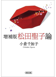 増補版　松田聖子論