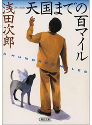 天国までの百マイル
