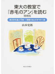 東大の教室で『赤毛のアン』を読む 英文学を遊ぶ９章＋授業のあとのオマケつき 増補版