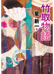 竹取物語 改版
