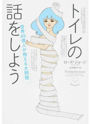 トイレの話をしよう 世界６５億人が抱える大問題