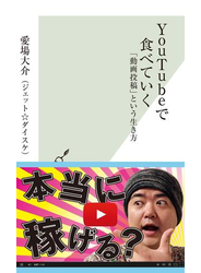 ＹｏｕＴｕｂｅで食べていく～「動画投稿」という生き方～