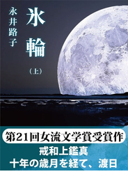 氷輪（上）