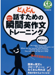 どんどん話すための瞬間英作文トレーニング（音声付）