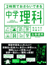 ２時間でおさらいできる中学理科