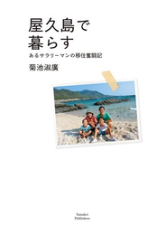 屋久島で暮らす あるサラリーマンの移住奮闘記