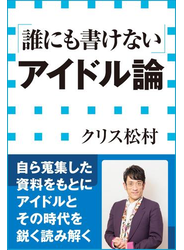 「誰にも書けない」アイドル論（小学館新書）
