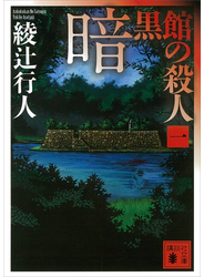 暗黒館の殺人（一）