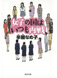 女子の国はいつも内戦