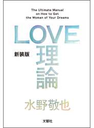 ＬＯＶＥ理論