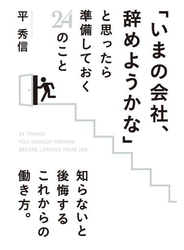 「いまの会社、辞めようかな」と思ったら準備しておく２４のこと