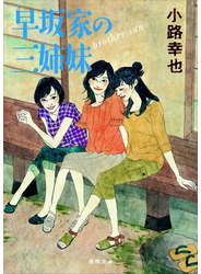 早坂家の三姉妹　brother sun