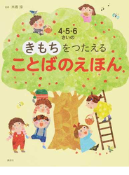 ４・５・６さいのきもちをつたえることばのえほん