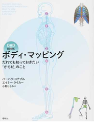 ボディ・マッピング だれでも知っておきたい「からだ」のこと ＤＶＤ ＢＯＯＫ