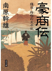 豪商伝　薩摩・指宿の太平次