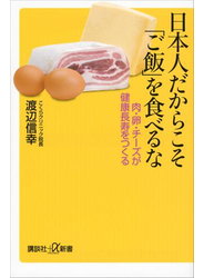 【期間限定価格】日本人だからこそ「ご飯」を食べるな　肉・卵・チーズが健康長寿をつくる