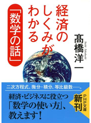経済のしくみがわかる「数学の話」