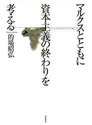 マルクスとともに資本主義の終わりを考える