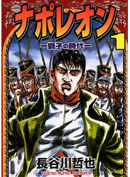 ナポレオン ―獅子の時代― （１）