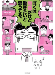 ぼくは無職だけど働きたいと思ってる。