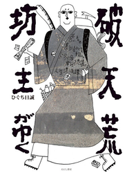 破天荒坊主がゆく