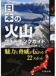 日本の火山ウォーキングガイド 魅力と脅威が伝わる２２スポット