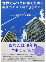 世界でふつうに働くために英語力より大切な３９のこと